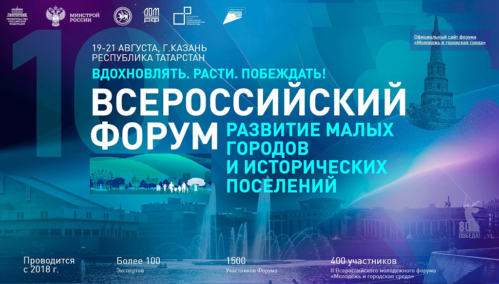 Всероссийский форум "Развитие малых городов и исторических поселений" Казань 2025